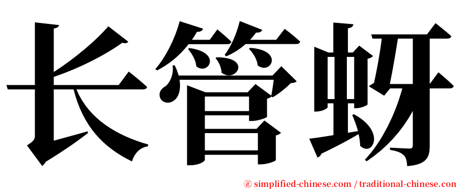 长管蚜 serif font