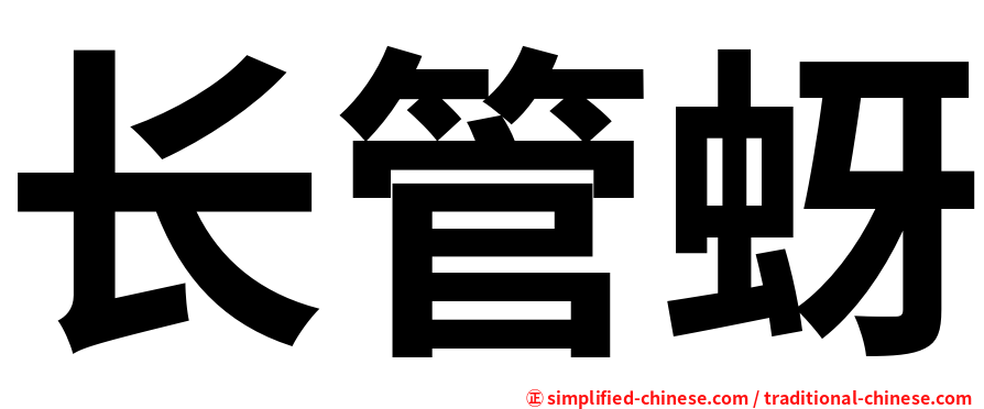长管蚜