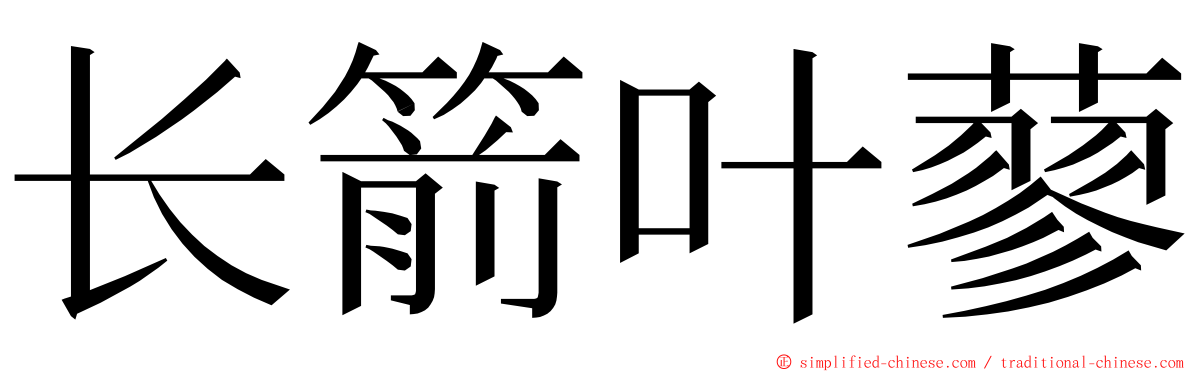 长箭叶蓼 ming font