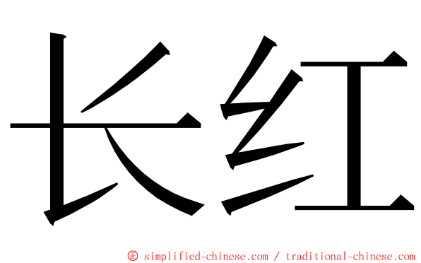 长红 ming font