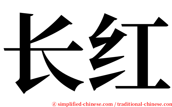 长红 serif font