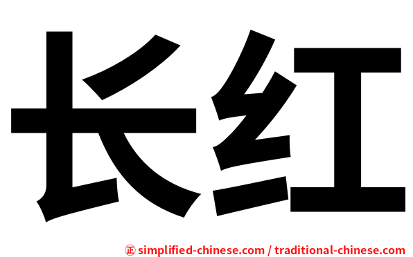 长红