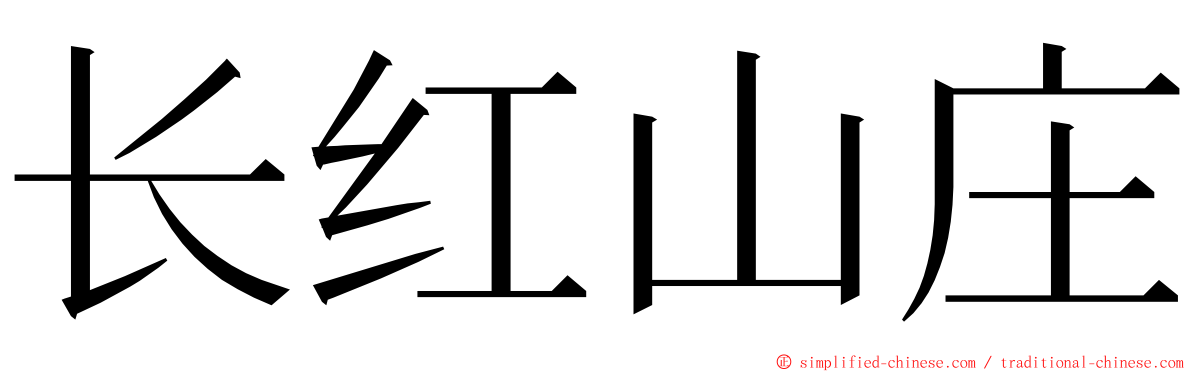 长红山庄 ming font