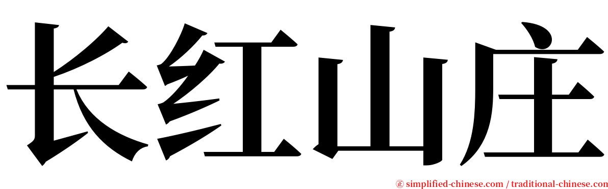 长红山庄 serif font