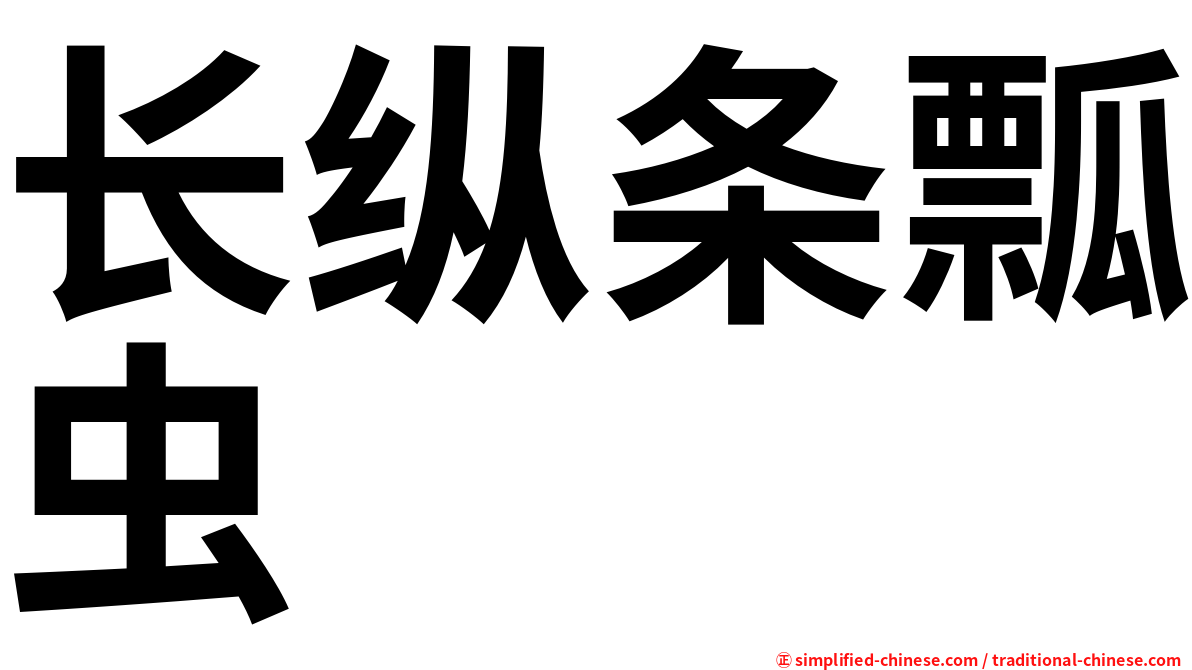 长纵条瓢虫