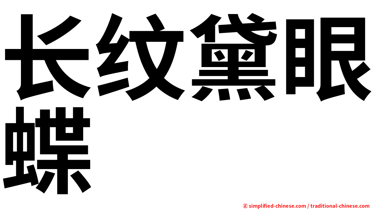 长纹黛眼蝶