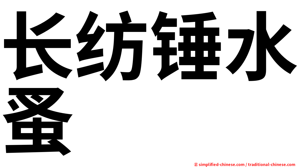 长纺锤水蚤