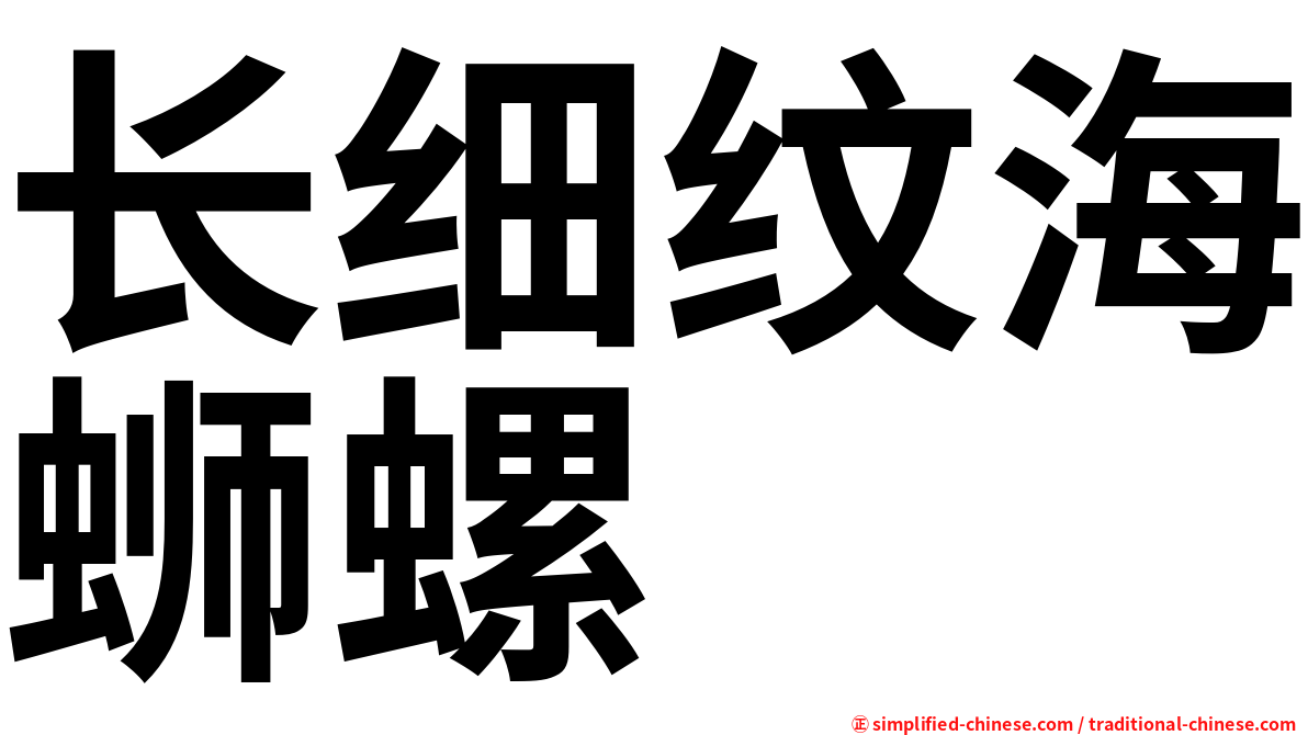 长细纹海蛳螺