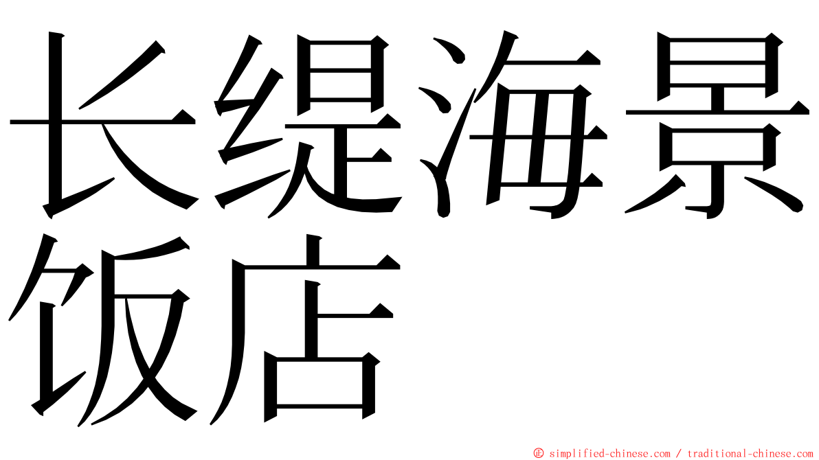 长缇海景饭店 ming font