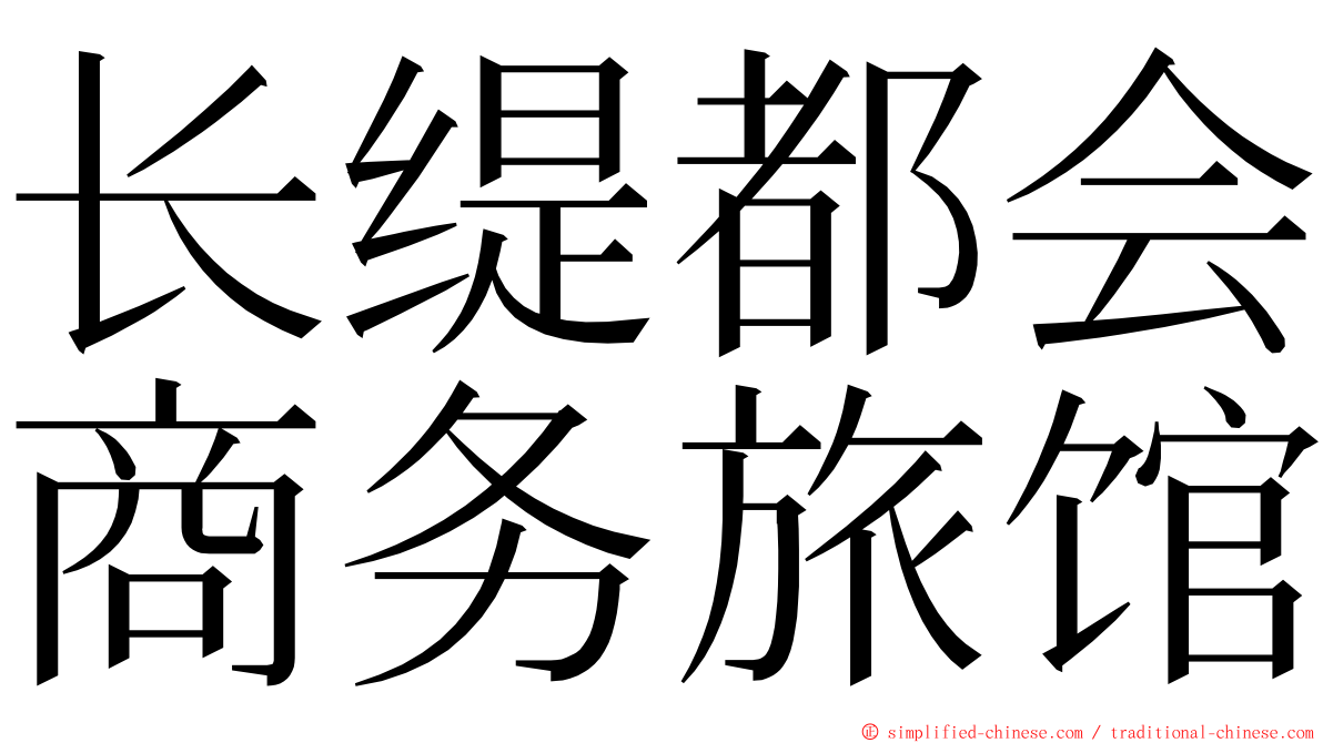 长缇都会商务旅馆 ming font