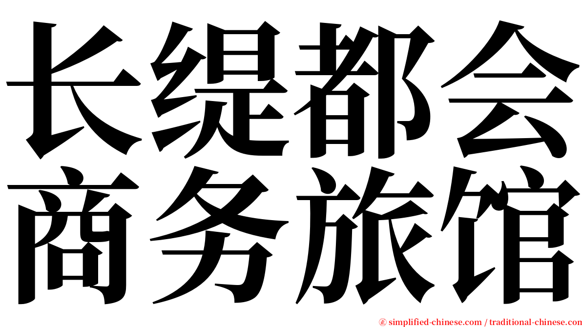 长缇都会商务旅馆 serif font