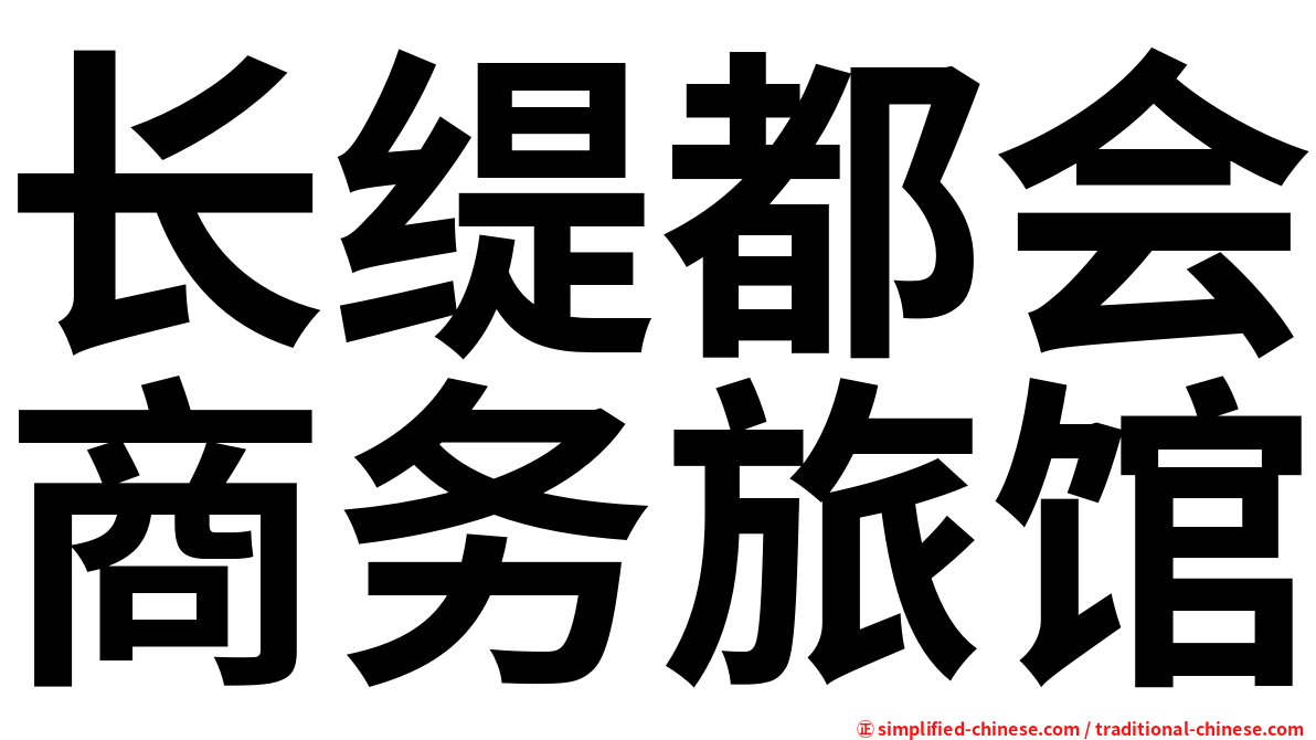 长缇都会商务旅馆