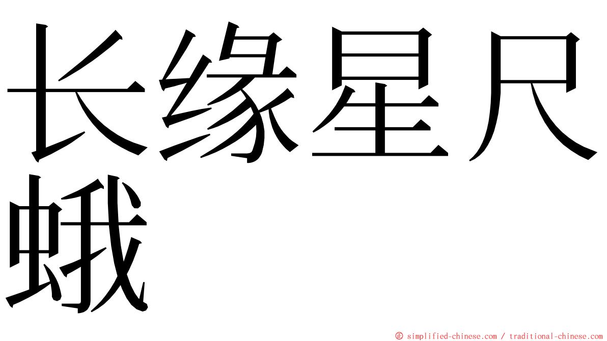 长缘星尺蛾 ming font