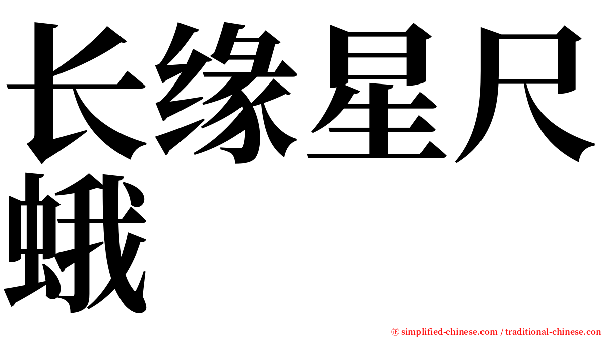长缘星尺蛾 serif font