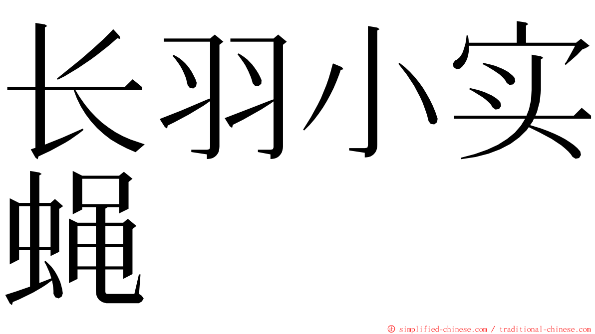 长羽小实蝇 ming font