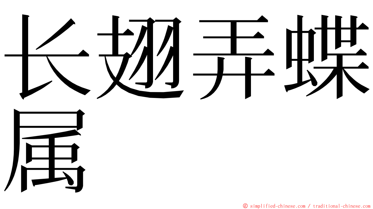 长翅弄蝶属 ming font