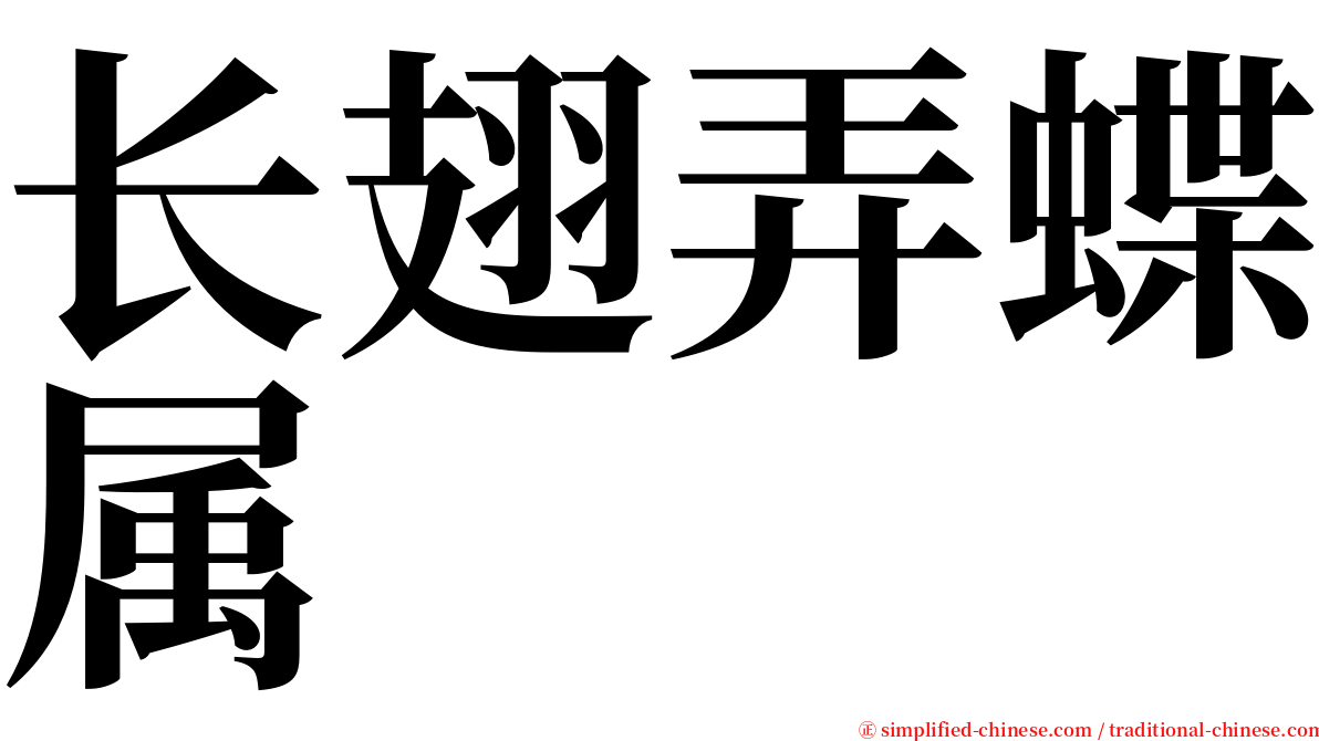 长翅弄蝶属 serif font