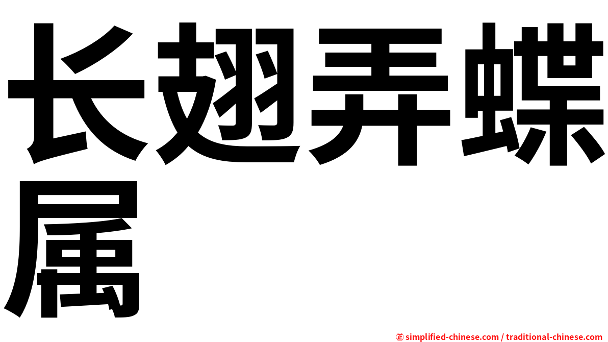 长翅弄蝶属