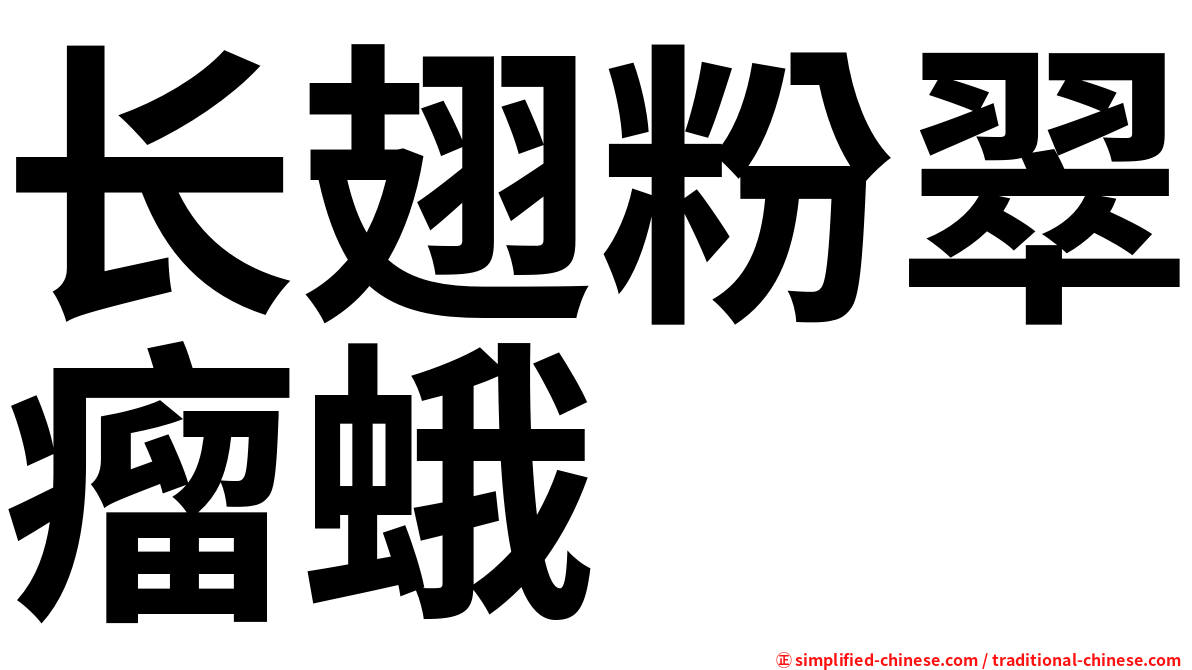 长翅粉翠瘤蛾