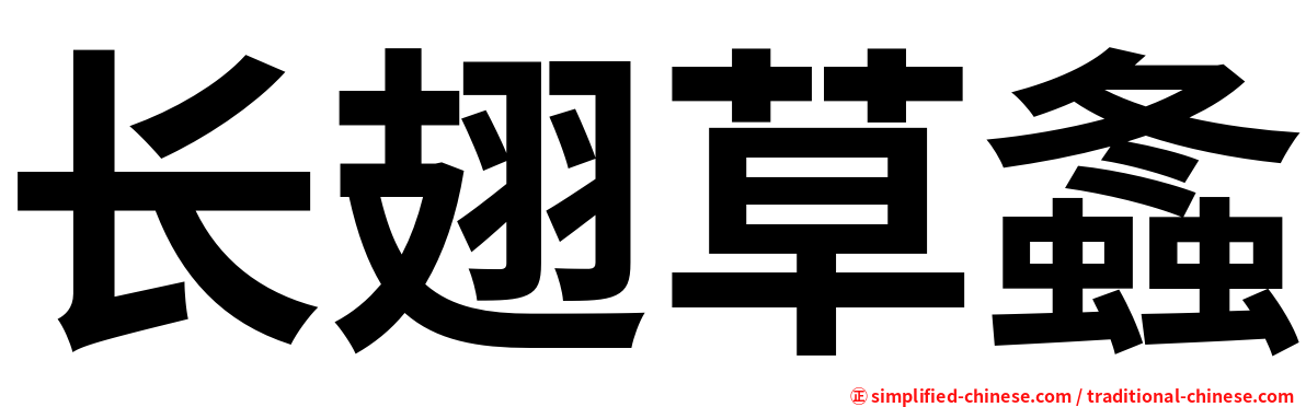长翅草螽