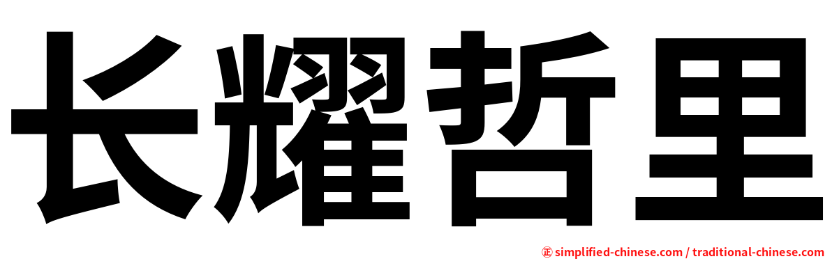 长耀哲里
