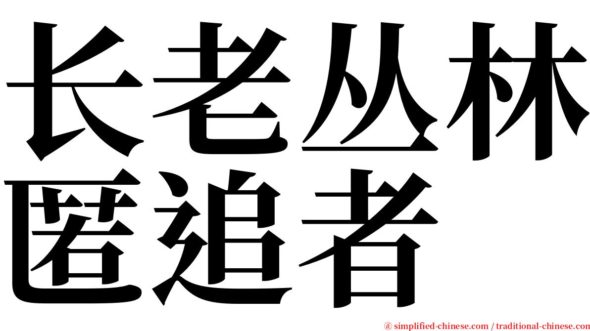 长老丛林匿追者 serif font