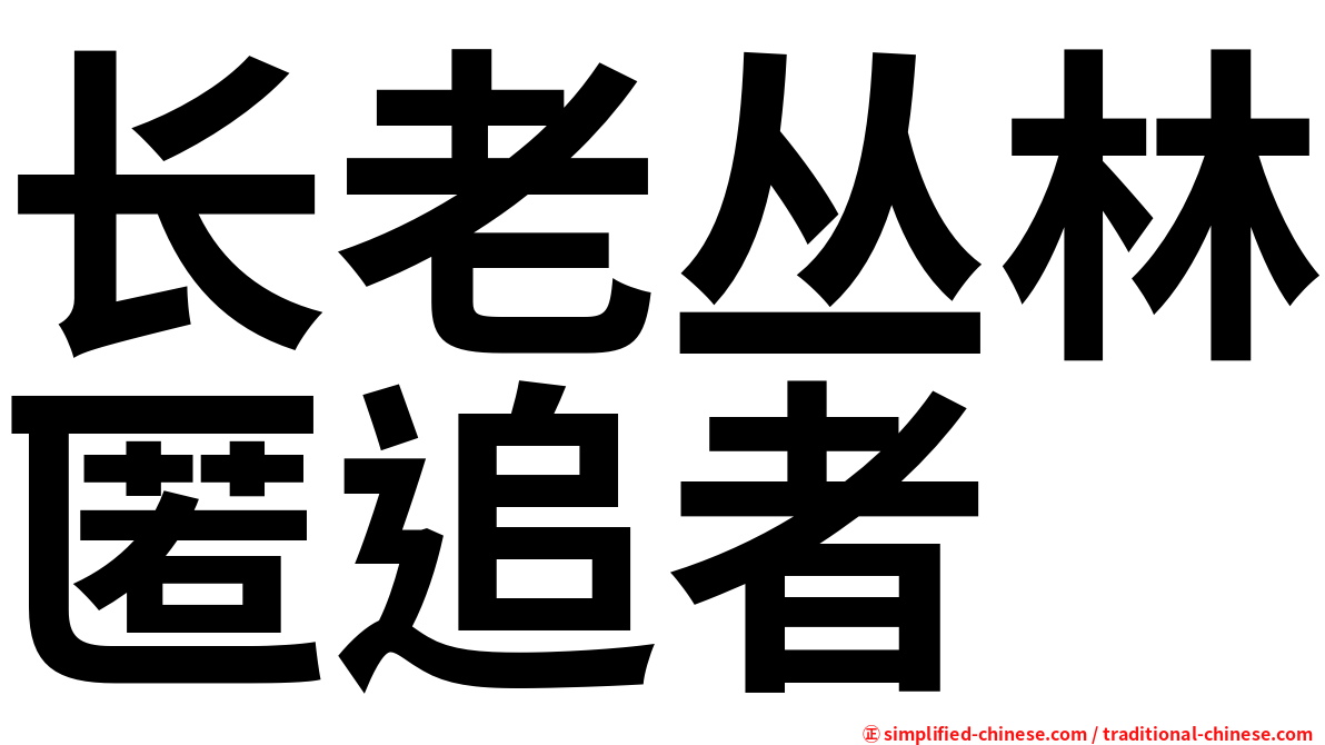 长老丛林匿追者