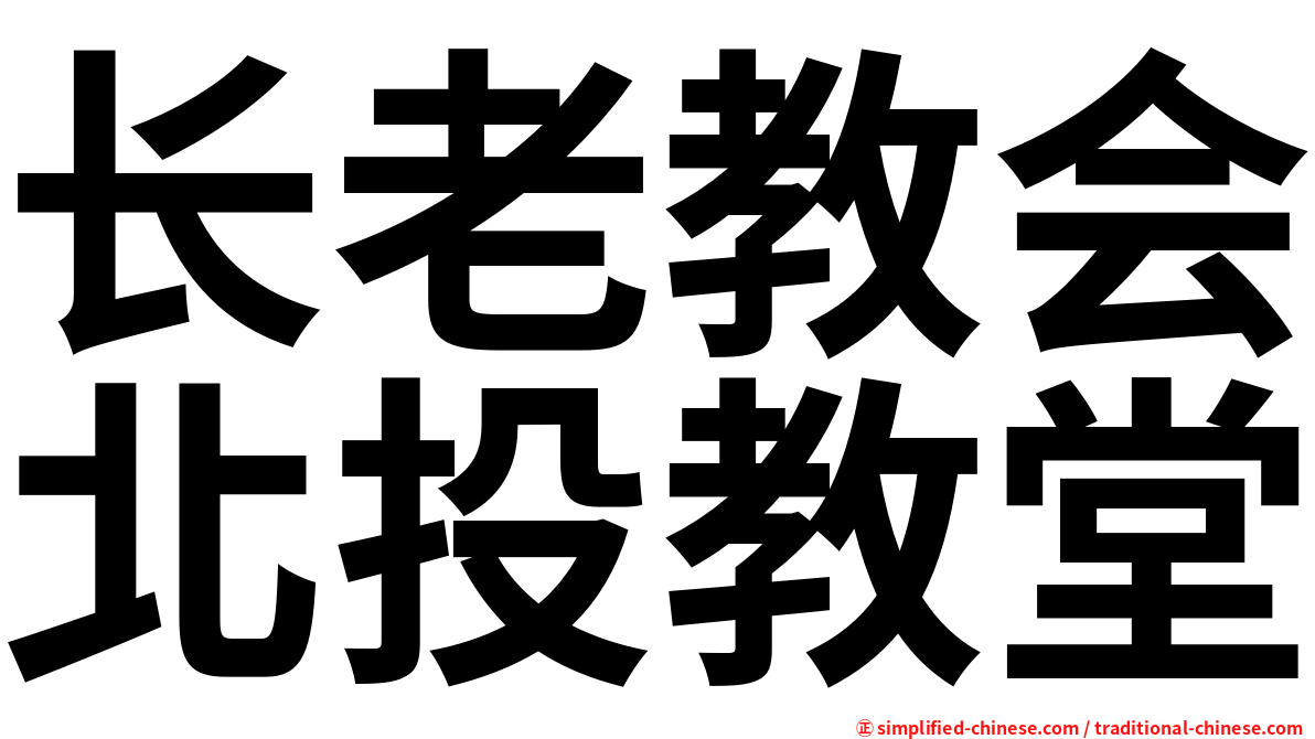 长老教会北投教堂