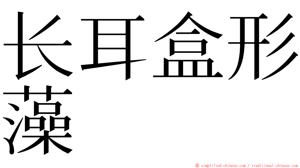 长耳盒形藻 ming font