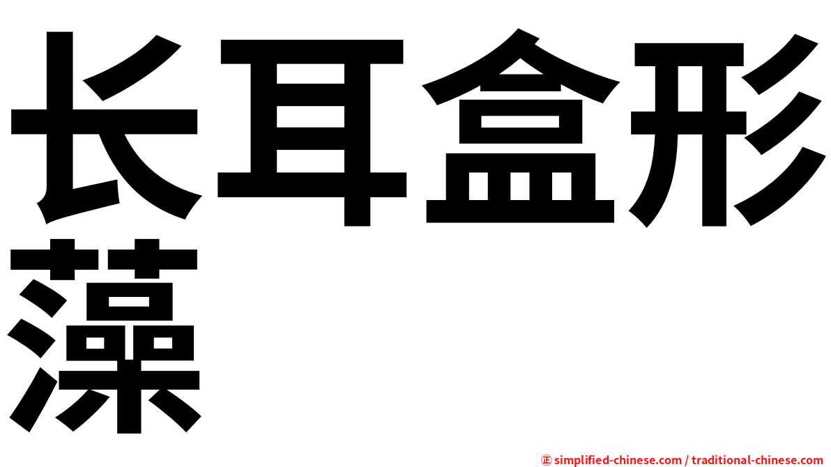 长耳盒形藻