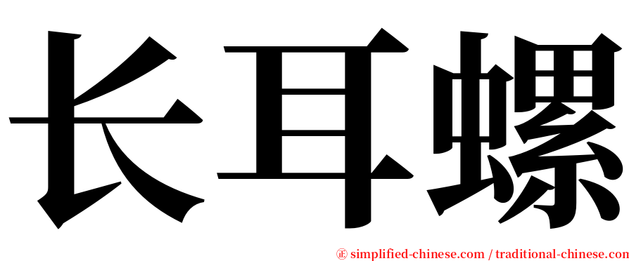 长耳螺 serif font