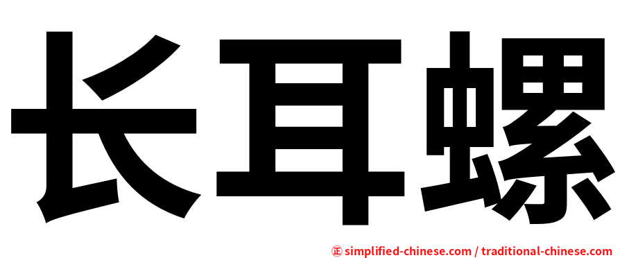 长耳螺