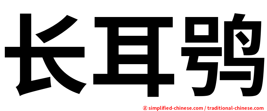 长耳鸮
