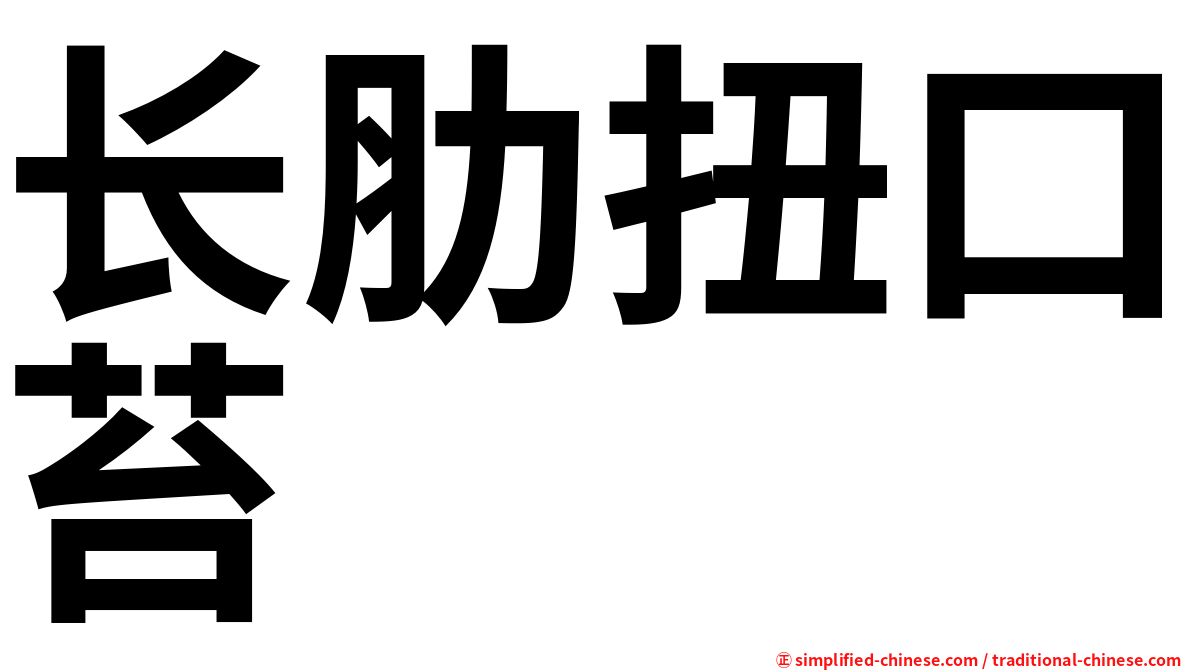 长肋扭口苔