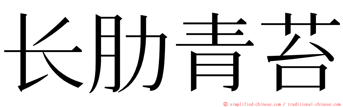 长肋青苔 ming font