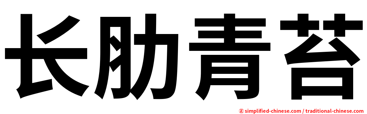 长肋青苔