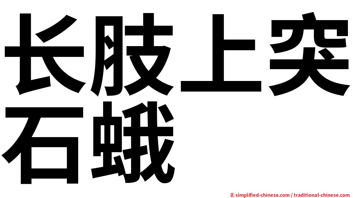 长肢上突石蛾