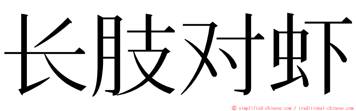 长肢对虾 ming font
