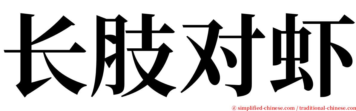 长肢对虾 serif font