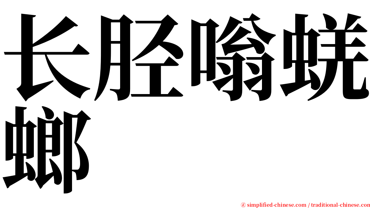 长胫嗡蜣螂 serif font