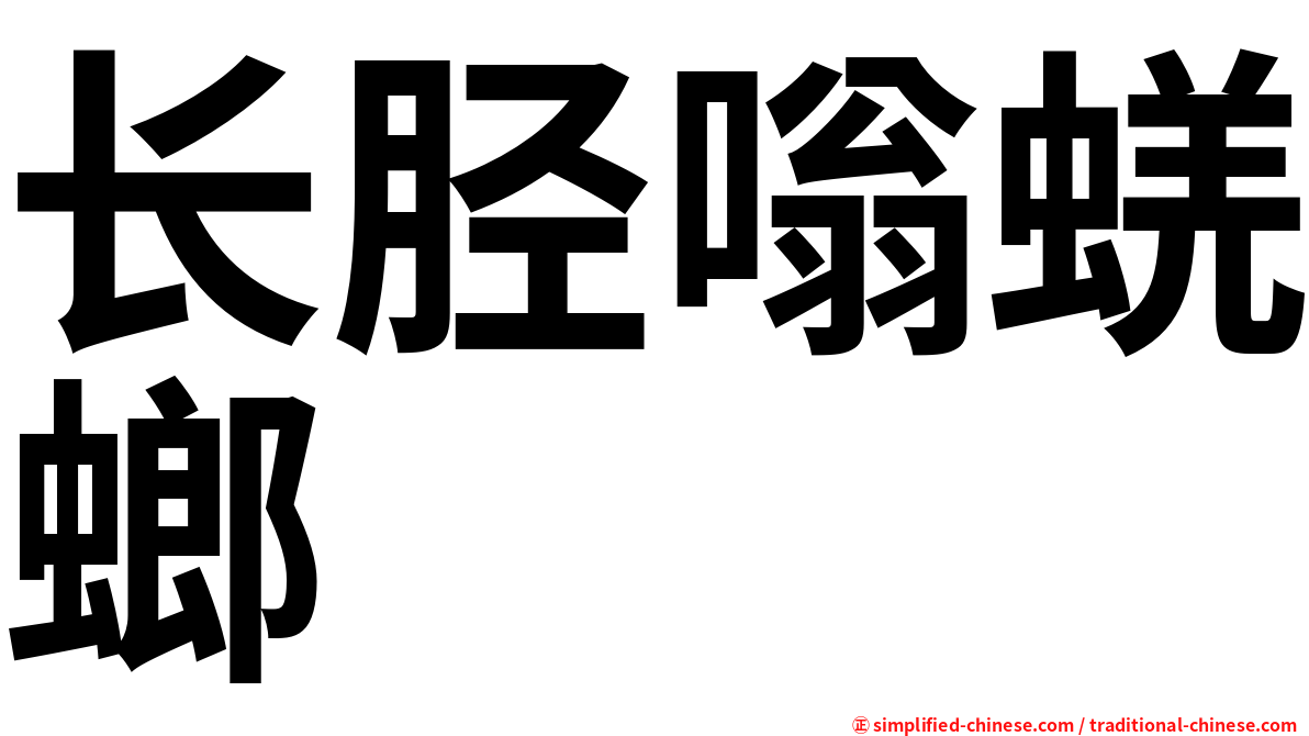 长胫嗡蜣螂