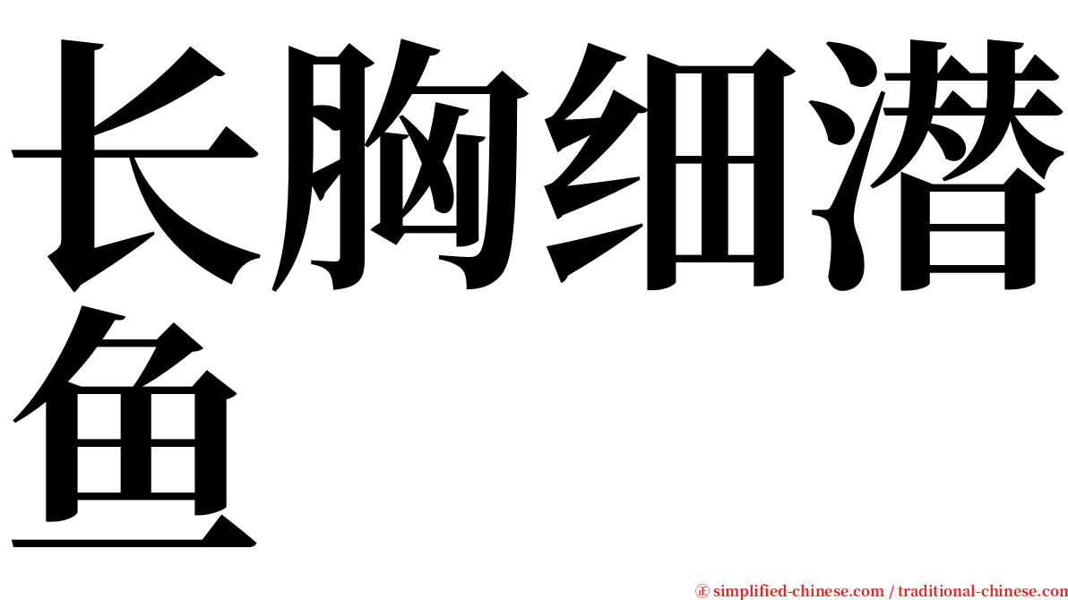 长胸细潜鱼 serif font