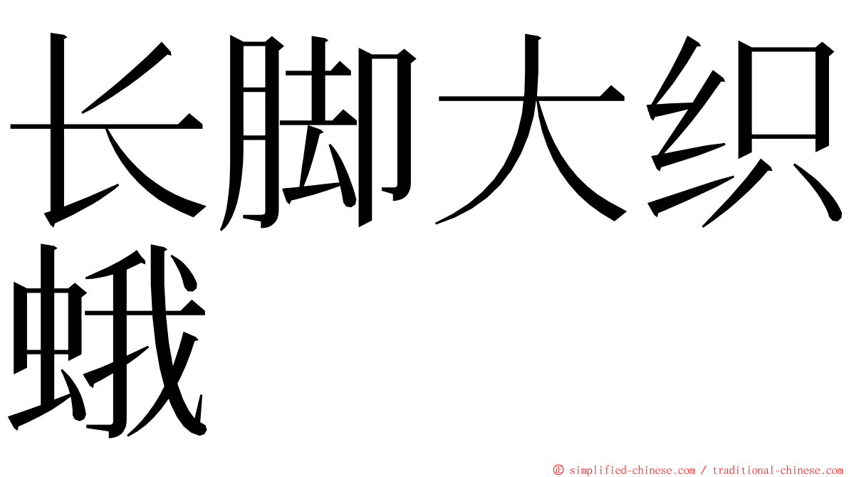 长脚大织蛾 ming font