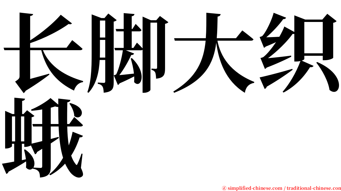 长脚大织蛾 serif font
