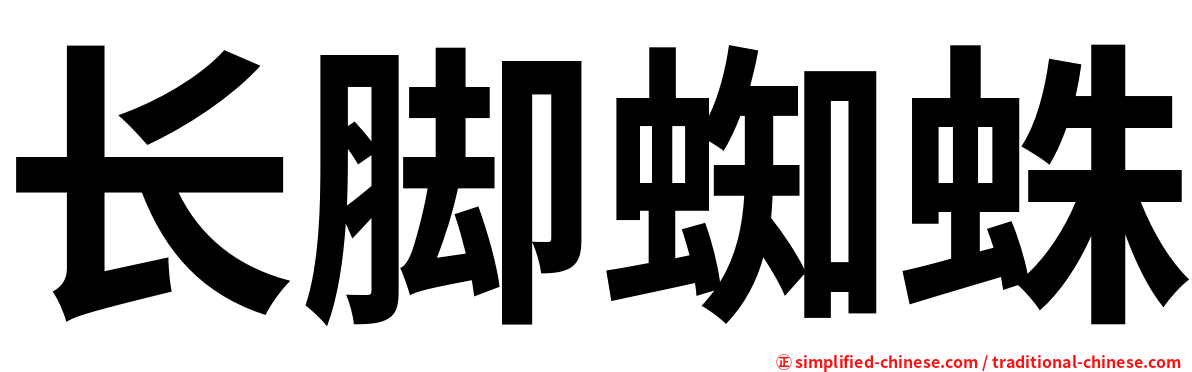 长脚蜘蛛