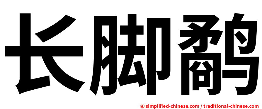 长脚鹬