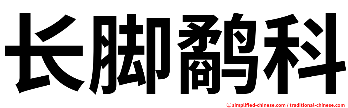 长脚鹬科