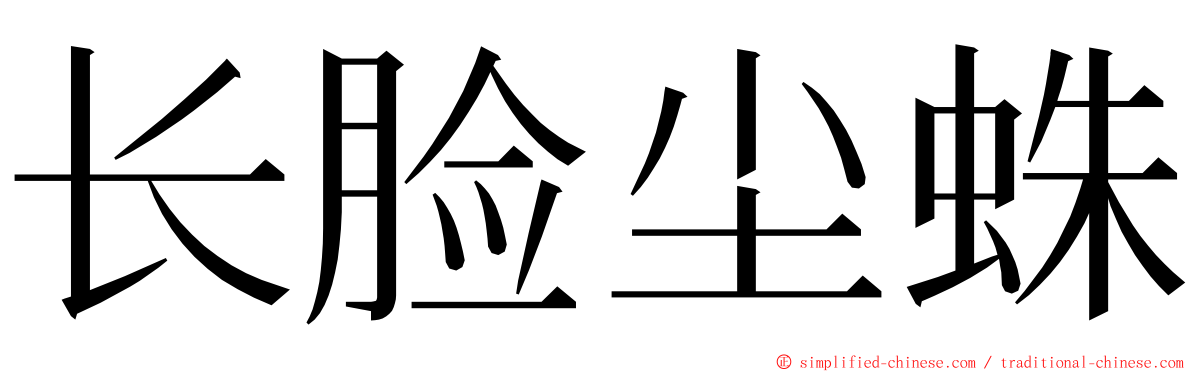 长脸尘蛛 ming font