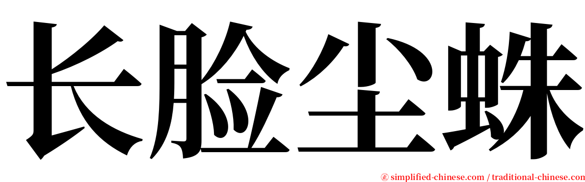 长脸尘蛛 serif font