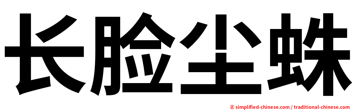 长脸尘蛛